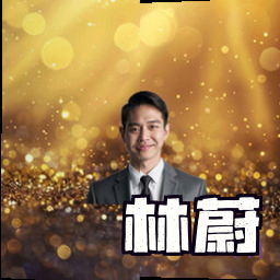 林蔚