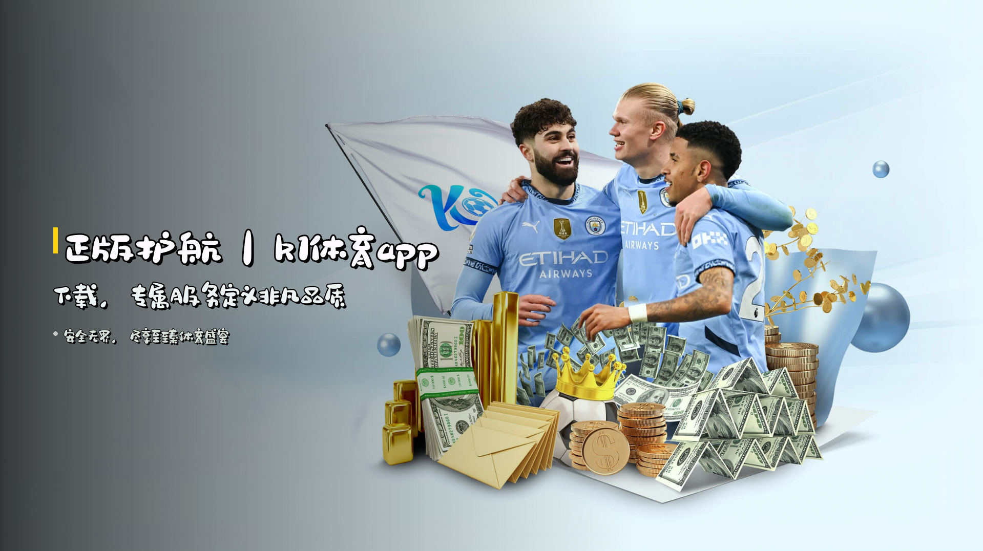<strong>正版护航</strong>｜k1体育app下载，<br>专属服务定义非凡品质